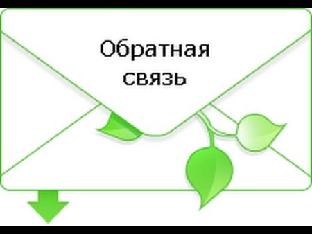 Обратная связь