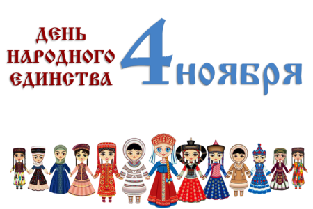 День народного единства надпись