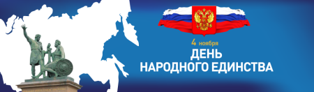 День народного единства надпись