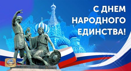 День народного единства символ