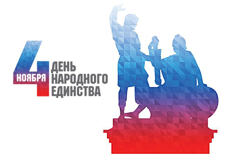 4 Ноября праздник