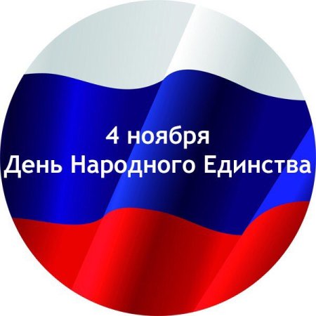 День народного единства символика