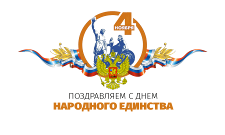 4 Ноября день народного единства