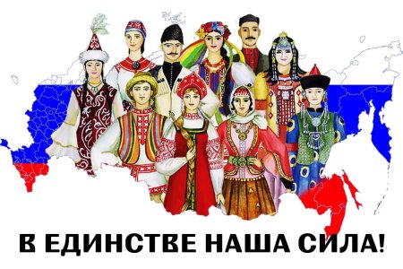 Единство народов России