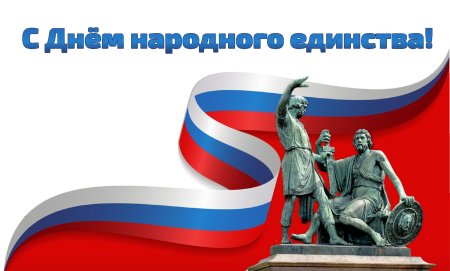 С днем народного единства открытки