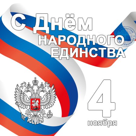 Надпись с днем единства