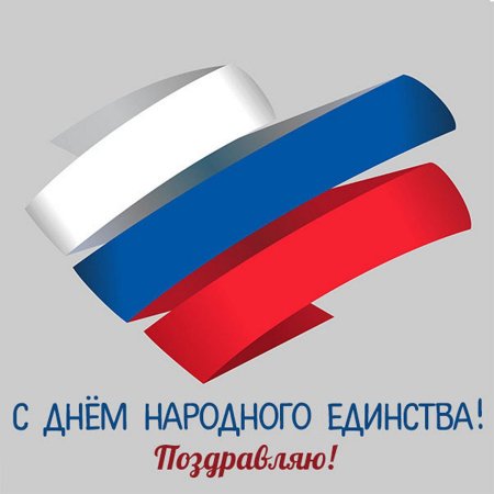 Надпись 4 ноября день народного единства