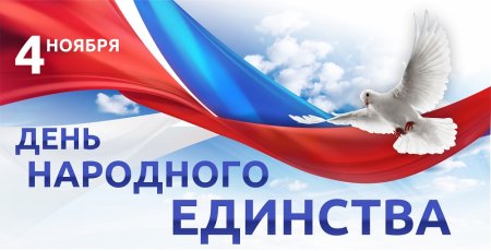 День народного единства баннер