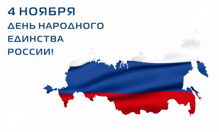 День народного единства без фона