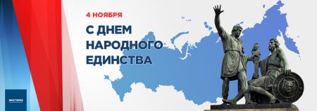 День народного единства баннер