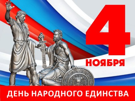 День народного единства плакат