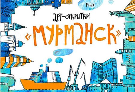 Мурманск открытки