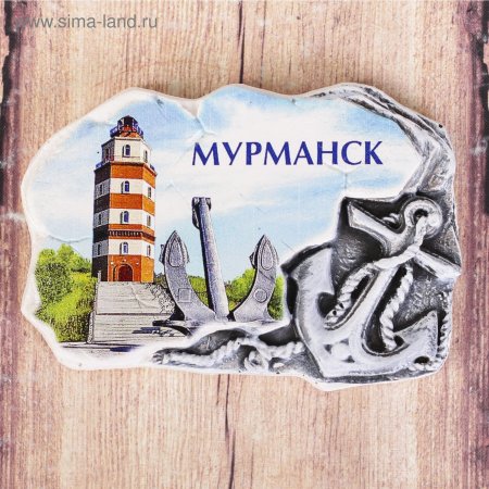 Магнит "Мурманск"