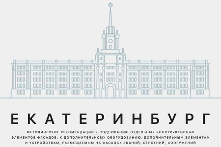 Администрация города Екатеринбурга рисунок