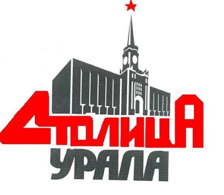 Символ Екатеринбурга