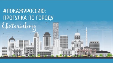 Екатеринбург Векторная Графика