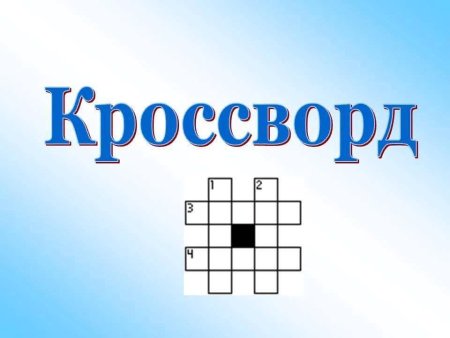 Слова для кроссворда