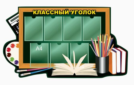 Школьный стенд