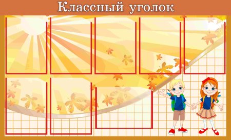 Стенд классный уголок.