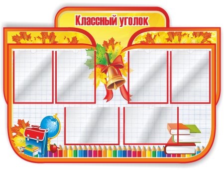 Классные стенды для школы