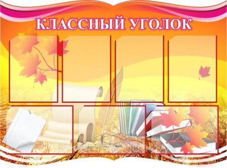 Классный уголок в школе