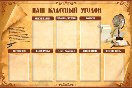 Классный уголок