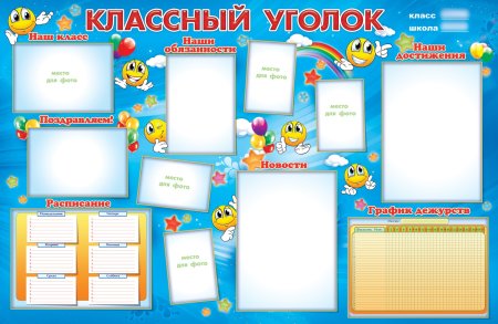 Классный уголок