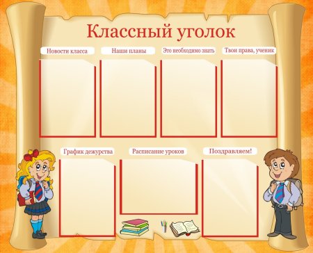 Классный уголок