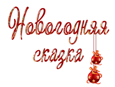 Новогодние надписи на прозрачном фоне