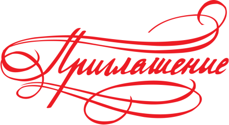 Красивая надпись приглашение