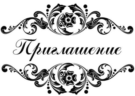 Приглашение рисунок