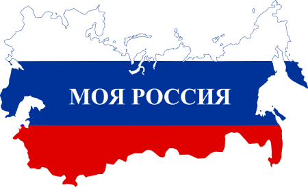 Моя Россия