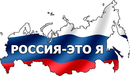 Наша Родина Россия надпись