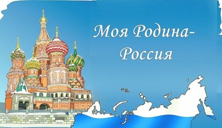 Россия Родина моя для детей