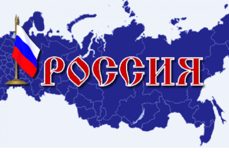 Изображение России