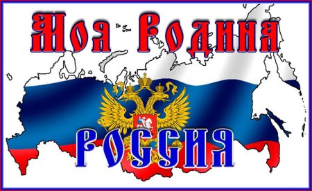 Надпись моя Родина Россия