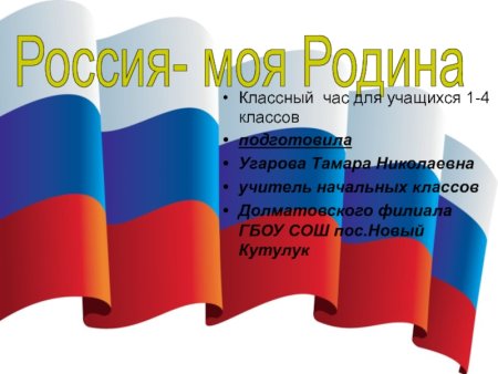 Флаг Россия Родина моя