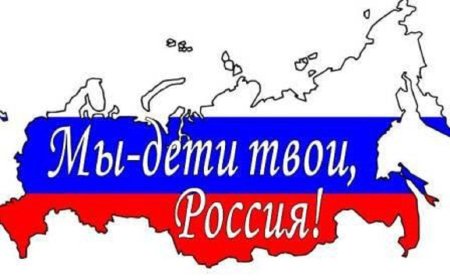 Россия мы дети твои