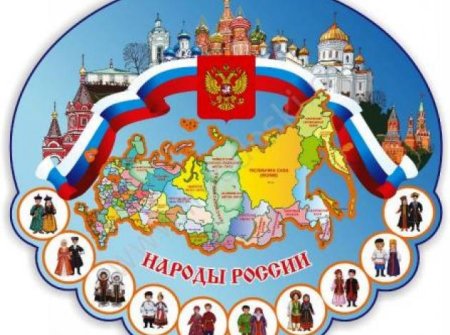 Стенд народы России