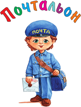 Профессия почтальон