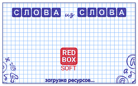 Слова из слова