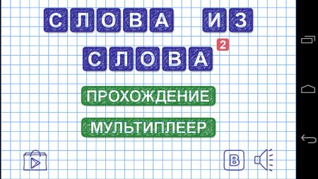 Игра слова из слова