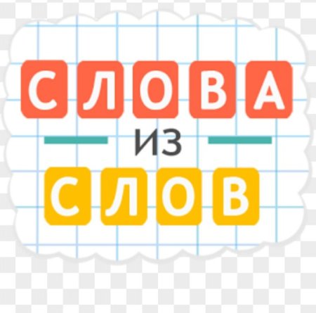 Слова из слогов игра