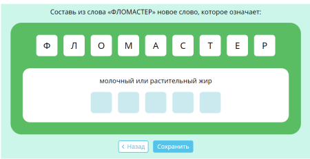 Составь слова из слова