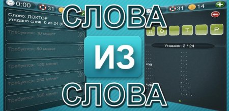 Игра слова из слова