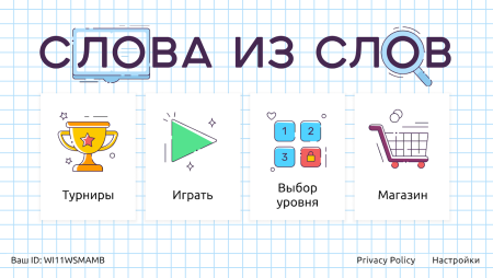 Игра слова из слова