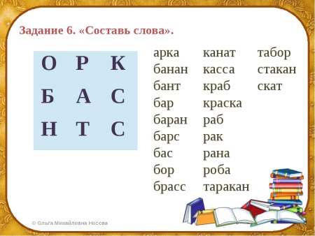 Составь слова из слова