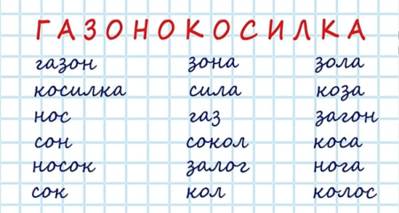 Длинные слова сля игры