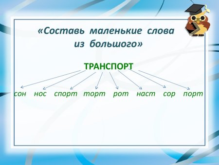Составь слова из слова