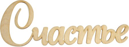 Красивые слова